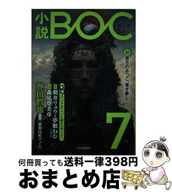 【中古】 小説BOC 7 / 小説BOC編集部 / 中央公論新社 [単行本]【宅配便出荷】