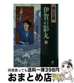 【中古】 伊賀の影丸 5 / 横山 光輝 / 秋田書店 [文庫]【宅配便出荷】