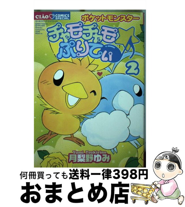 楽天市場】【中古】 チャモチャモ・ぷりてぃ ポケットモンスター 2  