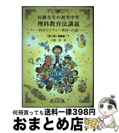 【中古】 川勝先生の初等中等理科教育法講義 科学リテラシー教育への道 第2巻（講義編　下） / 川勝博 / 海鳴社 [単行本]【宅配便出荷】