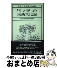 【中古】 「生と死」の東西文化論 / 明治大学人文科学研究所 / 風間書房 [単行本]【宅配便出荷】