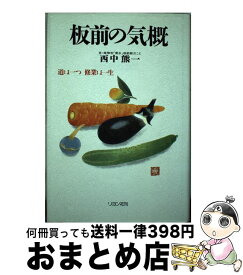 【中古】 板前の気概 / 西中 熊一 / 二見書房 [単行本]【宅配便出荷】