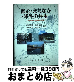 【中古】 都心・まちなか・郊外の共生 京阪神大都市圏の将来 / 広原 盛明 / 晃洋書房 [単行本]【宅配便出荷】