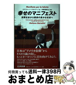 【中古】 幸せのマニフェスト 消費社会から関係の豊かな社会へ / ステファーノ・バルトリーニ, 中野 佳裕 / コモンズ [単行本]【宅配便出荷】