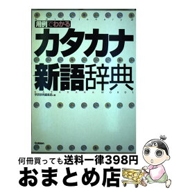 【中古】 用例でわかるカタカナ新語辞典 / 学研辞典編集部 / 学研プラス [単行本]【宅配便出荷】