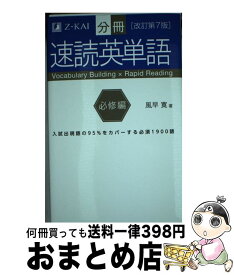 【中古】 分冊速読英単語 必修編 改訂第7版 / 風早 寛 / Z会 [単行本（ソフトカバー）]【宅配便出荷】