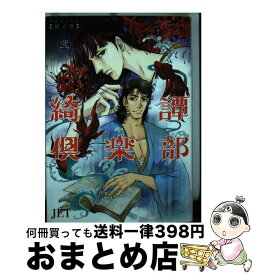 【中古】 綺譚倶楽部 帰之章　その2 / JET / 朝日新聞出版 [単行本]【宅配便出荷】