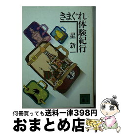 【中古】 きまぐれ体験紀行 / 星 新一 / 講談社 [文庫]【宅配便出荷】