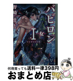 【中古】 バビロン 1 / 野崎 まど, ざいん / 講談社 [文庫]【宅配便出荷】