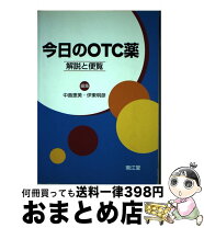 楽天市場】今日のotc薬 改訂第5版 解説と便覧の通販