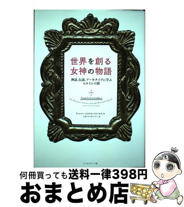 楽天市場】【中古】 世界を創る女神の物語 神話、伝説、アーキタイプに 