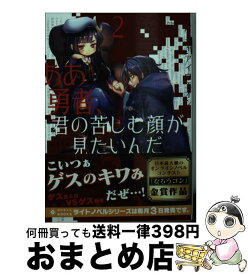 【中古】 ああ勇者、君の苦しむ顔が見たいんだ 2 / ユウシャ・アイウエオン, 成田芋虫 / ポニーキャニオン [文庫]【宅配便出荷】