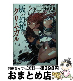 【中古】 灰と幻想のグリムガル level．10 / 十文字青, 白井鋭利 / オーバーラップ [文庫]【宅配便出荷】