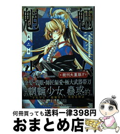 【中古】 魍魎少女 2 / 白石純 / 徳間書店 [コミック]【宅配便出荷】