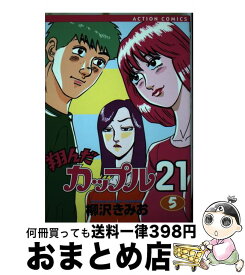 【中古】 翔んだカップル21 5 / 柳沢 きみお / 双葉社 [コミック]【宅配便出荷】