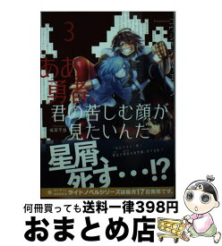 【中古】 ああ勇者、君の苦しむ顔が見たいんだ 3 / ユウシャ・アイウエオン, 成田芋虫 / ポニーキャニオン [文庫]【宅配便出荷】