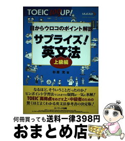 【中古】 サプライズ！英文法 目からウロコのポイント解説 上級編 / 杉原 充 / グリーン・プレス [単行本]【宅配便出荷】