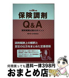 【中古】 保険調剤Q＆A 調剤報酬点数のポイント 平成28年版 / 日本薬剤師会 / じほう [単行本]【宅配便出荷】