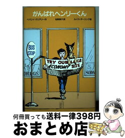 【中古】 がんばれヘンリーくん 改訂新版 / ベバリイ クリアリー, ルイス ダーリング, Beverly Cleary, Louis Darling, 松岡 享子 / 学研プラス [単行本]【宅配便出荷】