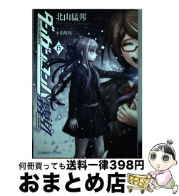 【中古】 ダンガンロンパ霧切 6 / 北山 猛邦, 小松崎 類 / 星海社 [単行本（ソフトカバー）]【宅配便出荷】