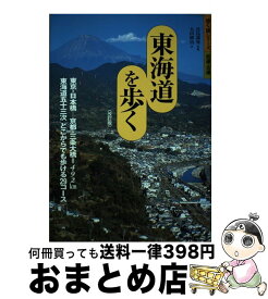 【中古】 東海道を歩く改訂版 / 山と溪谷社大阪支局 / 山と溪谷社 [単行本]【宅配便出荷】
