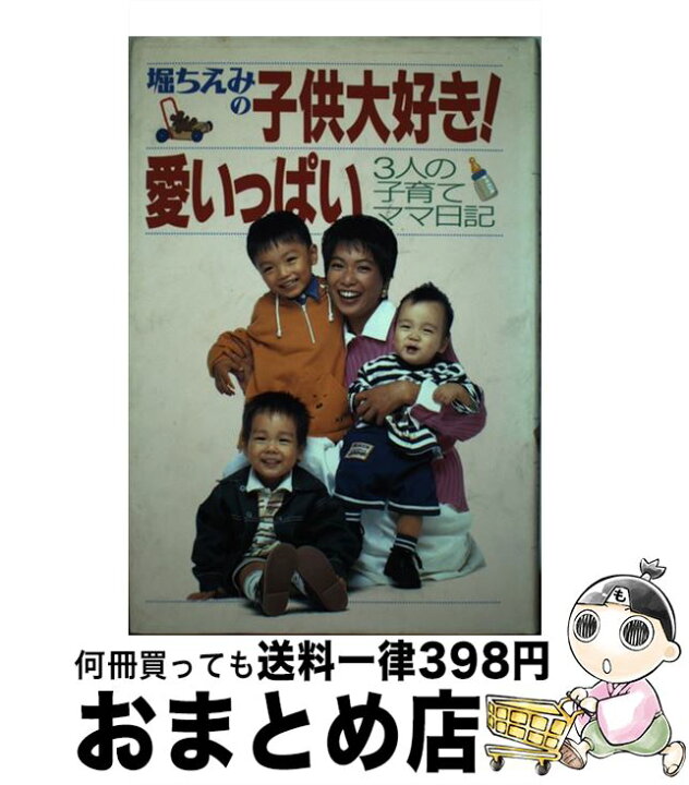 楽天市場 中古 堀ちえみの子供大好き 愛いっぱい 3人の子育てママ日記 堀 ちえみ 小学館 単行本 宅配便出荷 もったいない本舗 おまとめ店 楽天市場 中古 堀ちえみの子供大好き 愛いっぱい 3人の子育てママ日記 堀 ちえみ 小学館 単行本 宅配便出荷 もったいない本舗 おまとめ店