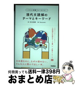 【中古】 イラスト図解でよくわかる！現代文読解のテーマとキーワード / 児玉克順, fancomi / 学研プラス [単行本]【宅配便出荷】