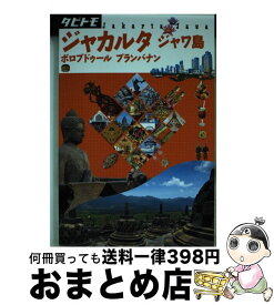 【中古】 ジャカルタ　ジャワ島 ボロブドゥール　プランバナン / ジェイティビィパブリッシング / ジェイティビィパブリッシング [単行本]【宅配便出荷】