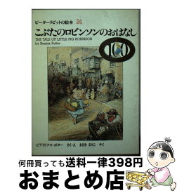 【中古】 こぶたのロビンソンのおはなし / ビアトリクス ポター, Beatrix Potter, まさき るりこ / 福音館書店 [単行本]【宅配便出荷】