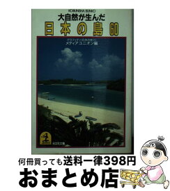 【中古】 大自然が生んだ日本の島60 / メディアユニオン / 光文社 [文庫]【宅配便出荷】