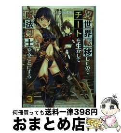 【中古】 異世界転移したのでチートを生かして魔法剣士やることにする 3 / 進行諸島, ともぞ / マイクロマガジン社 [単行本（ソフトカバー）]【宅配便出荷】