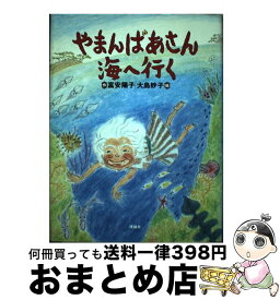 【中古】 やまんばあさん海へ行く / 富安 陽子, 大島 妙子 / 理論社 [単行本]【宅配便出荷】