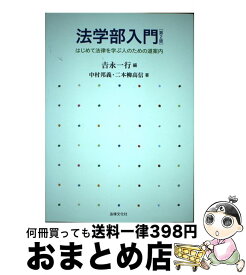 【中古】 法学部入門 はじめて法律を学ぶ人のための道案内 第2版 / ??永 一行, 中村 邦義, 二本柳 高信 / 法律文化社 [単行本]【宅配便出荷】