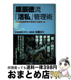 【中古】 原辰徳流「活私」管理術 それは長嶋野球の否定から始まった / 江尻 良文 / 東邦出版 [単行本]【宅配便出荷】