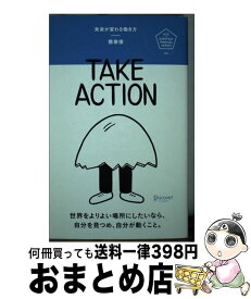 【中古】 未来が変わる働き方 / 慎 泰俊 / ディスカヴァー・トゥエンティワン [単行本（ソフトカバー）]【宅配便出荷】