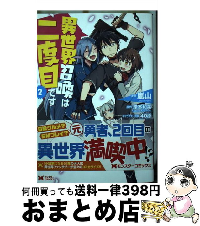 楽天市場 中古 異世界召喚は二度目です ２ 嵐山 岸本 和葉 40原 双葉社 コミック 宅配便出荷 もったいない本舗 おまとめ店