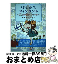 【中古】 はじめてフィンランド 白夜と極夜　ひとり旅 / トナカイフサコ, ヨキネンタル / 河出書房新社 [単行本]【宅配便出荷】