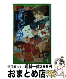 【中古】 まぼろしの星 / 星 新一, 片山 若子 / KADOKAWA [新書]【宅配便出荷】