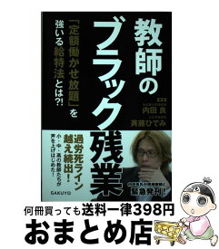 【中古】 教師のブラック残業 「定額働かせ放題」を強いる給特法とは？！ / 内田 良, 斉藤 ひでみ / 学陽書房 [単行本]【宅配便出荷】