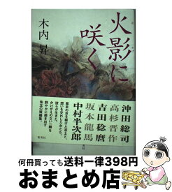 【中古】 火影に咲く / 木内 昇 / 集英社 [単行本]【宅配便出荷】