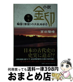 【中古】 小説金印 第一巻 / 高田 陽峰 / 文芸社 [単行本（ソフトカバー）]【宅配便出荷】