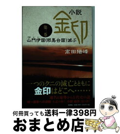 【中古】 小説金印 第三巻 / 高田 陽峰 / 文芸社 [単行本（ソフトカバー）]【宅配便出荷】