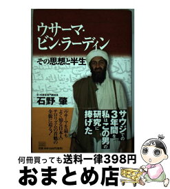 【中古】 ウサーマ・ビン・ラーディン その思想と半生 / 石野 肇 / 成甲書房 [単行本]【宅配便出荷】