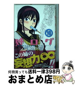 【中古】 姉ログ 靄子姉さんの止まらないモノローグ 10 / 田口 ケンジ / 小学館 [コミック]【宅配便出荷】