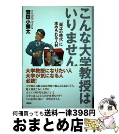 【中古】 こんな大学教授はいりません 「淘汰の時代」に求められる人材 / 鷲田小彌太 / 言視舎 [単行本（ソフトカバー）]【宅配便出荷】