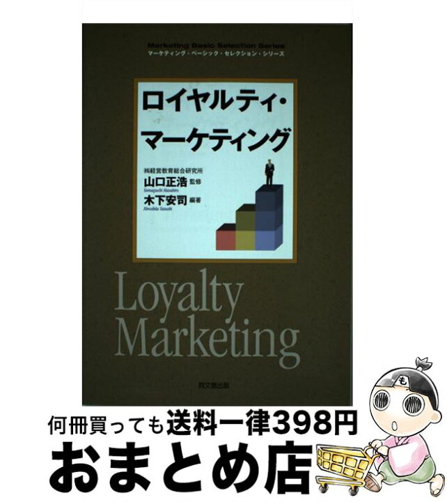 楽天市場 中古 ロイヤルティ マーケティング 木下 安司 編著 山口 正浩 同文館出版 単行本 ソフトカバー 宅配便出荷 もったいない本舗 おまとめ店 楽天市場 中古 ロイヤルティ マーケティング 木下 安司 編著 山口 正浩 同文館出版 単行本 ソフトカバー 宅配便出荷 もったいない本舗 おまとめ店