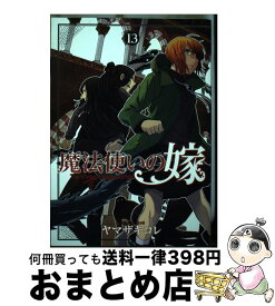 【中古】 魔法使いの嫁 13 / ヤマザキコレ / マッグガーデン [コミック]【宅配便出荷】