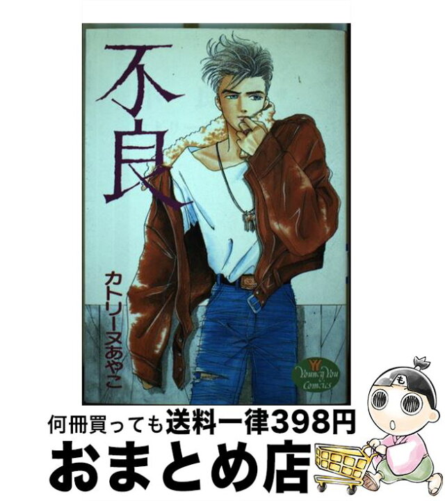 楽天市場】【中古】 不良 / カトリーヌあやこ / 集英社 [ペーパー  