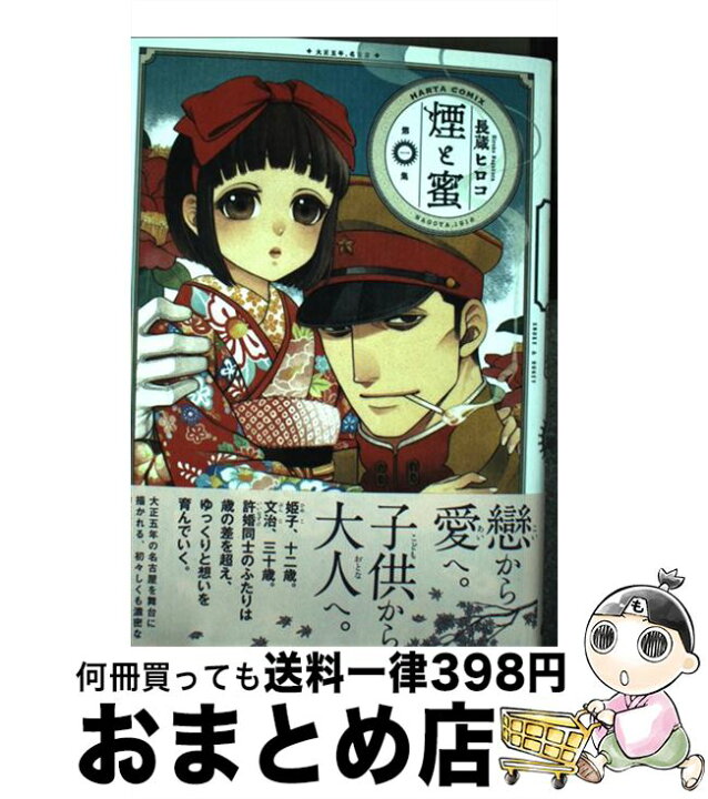 楽天市場 中古 煙と蜜 第一集 長蔵 ヒロコ ｋａｄｏｋａｗａ コミック 宅配便出荷 もったいない本舗 おまとめ店