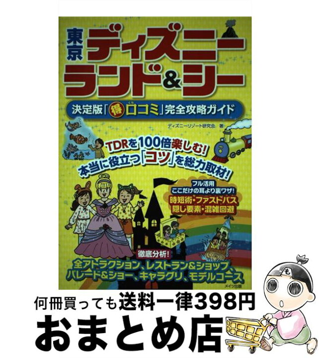 楽天市場 中古 東京ディズニーランド シー決定版 得 口コミ 完全攻略ガイド ディズニーリゾート研究会 メイツ出版 単行本 宅配便出荷 もったいない本舗 おまとめ店